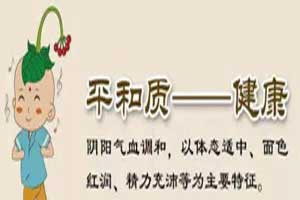 中国人该知道的9种体质之一——1.平和体质，对症改善生活习惯，管理自己身体